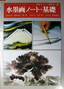 Art hand Auction Ink painting notes/Basics/Mimizuku/Art series ■Visual Design Institute edition■Visual Design Institute/1988, art, entertainment, painting, Technique book