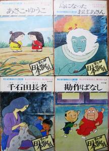 まんが日本昔ばなし/146あさこ・ゆうこ147島になったおばあさん148千石田長者149勘作ばなし/サラ文庫■二見書房/昭和54年/初版