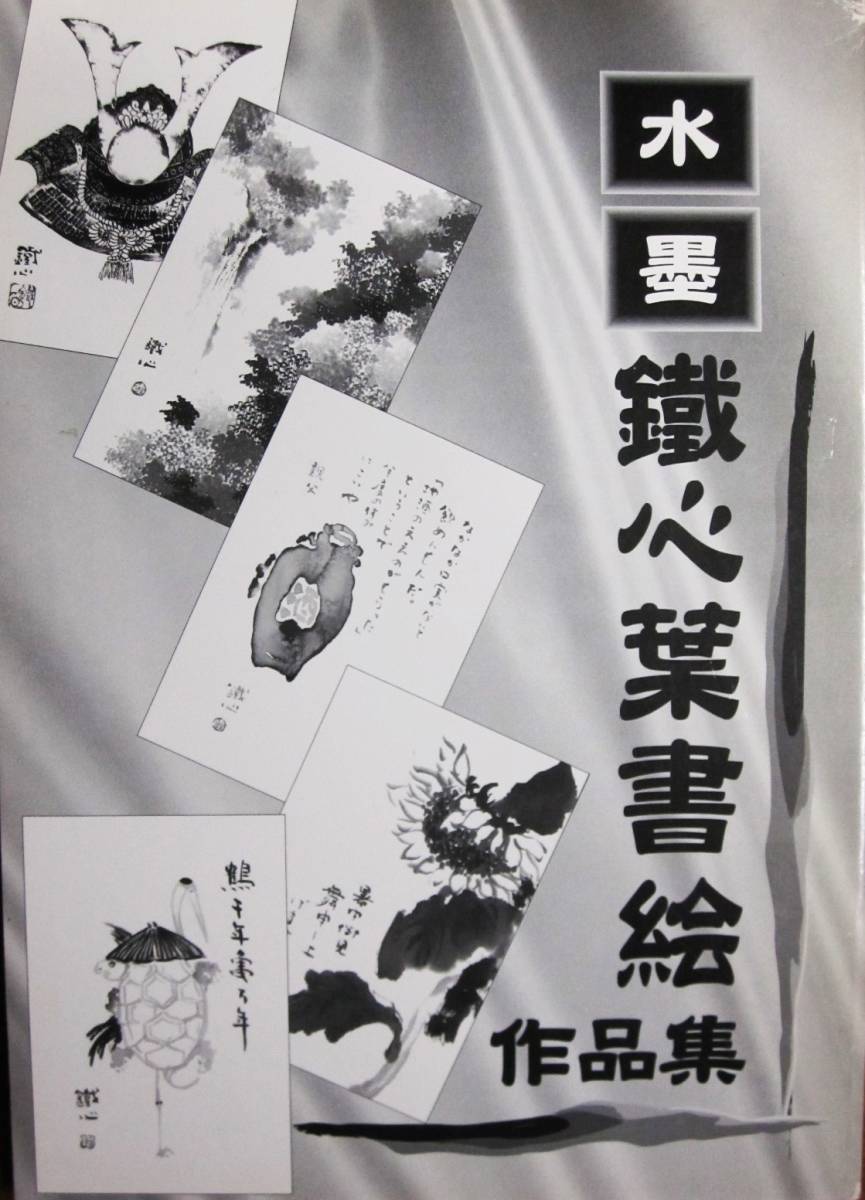 Colección de pinturas postales lavadas con tinta de Tetsushin ■ Tetsushin Sasaki ■ Galería Gazenan/2001/Primera edición, Cuadro, Libro de arte, Recopilación, Libro de arte