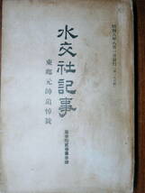 水交社記事/第275号/東郷元帥追悼号■東京水交社/昭和9年/初版/非売品_画像1