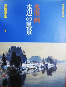 Art hand Auction 水墨画 水辺の風景■高橋東山■日貿出版社/1990年/初版, 絵画, 画集, 作品集, 画集