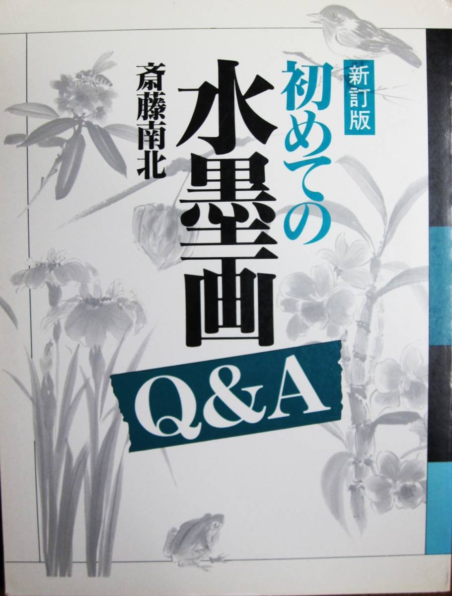 Preguntas y respuestas sobre la primera pintura en tinta/edición revisada ■Saito Nanboku ■Shusakusha Publishing/1994/primera edición revisada, Cuadro, Libro de arte, Recopilación, Libro de técnicas