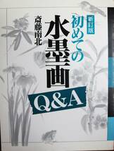 初めての水墨画Q&A/新訂版■斎藤南北■秀作社出版/1994年/新訂版初版_画像1