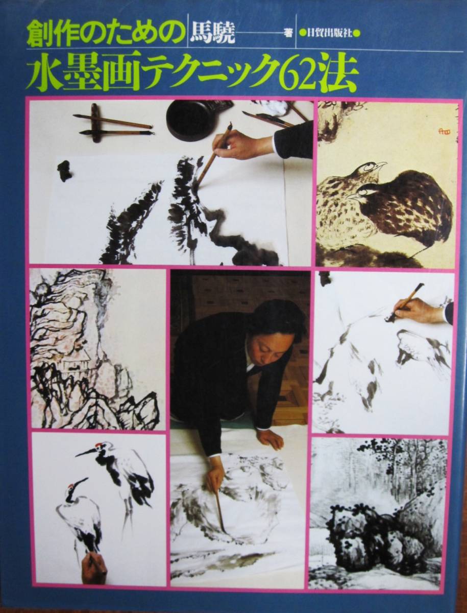 62 техники рисования тушью для творчества ■Bakyo■Nichibo Publishing/1989, искусство, развлечение, рисование, Техническая книга