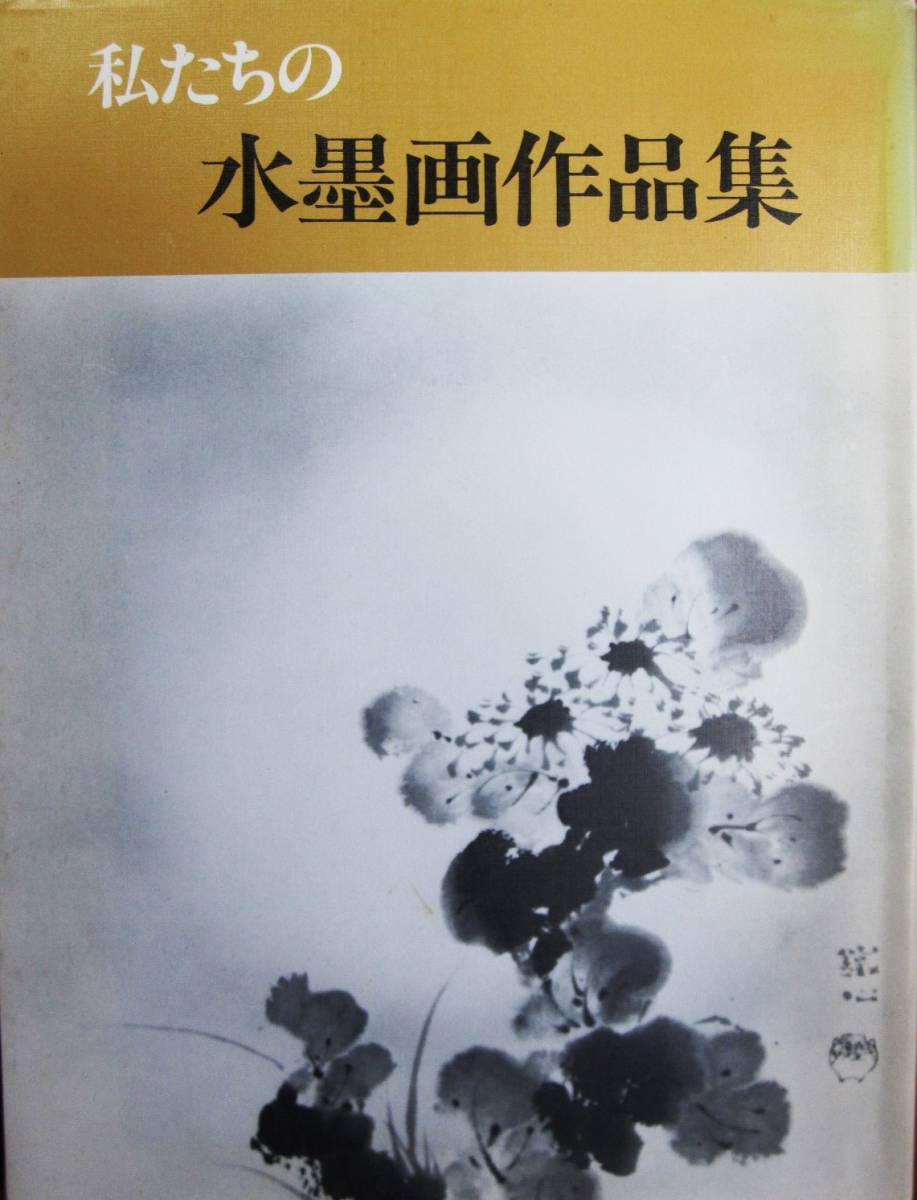 Nuestra colección de pintura con tinta/Volumen 2 ■ Asociación de pintura con tinta oriental/1985/Primera edición, Cuadro, Libro de arte, Recopilación, Libro de arte