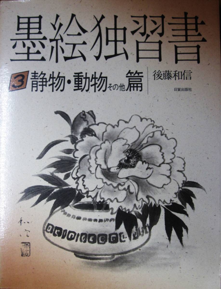 Libro de autoaprendizaje Sumi-e/3 Naturaleza muerta, animales, etc. ■Kazunobu Goto■Nichibo Publishing/1988, arte, entretenimiento, cuadro, Libro de técnicas