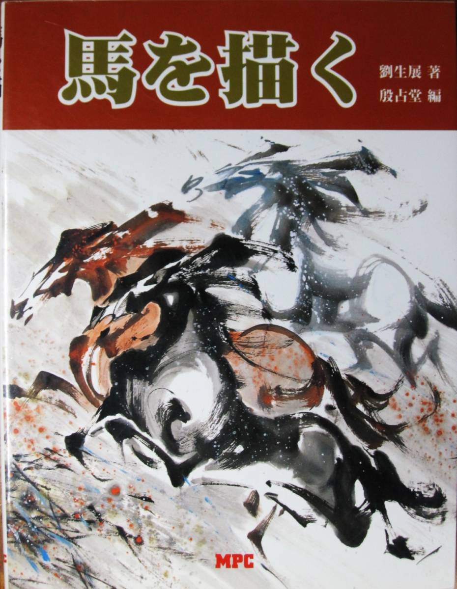 Dibujando un caballo/Pintura en tinta ■Por Liu Sheng-ten/Editado por Inkodo ■MPC/2001/Primera edición, arte, Entretenimiento, Cuadro, Libro de técnicas