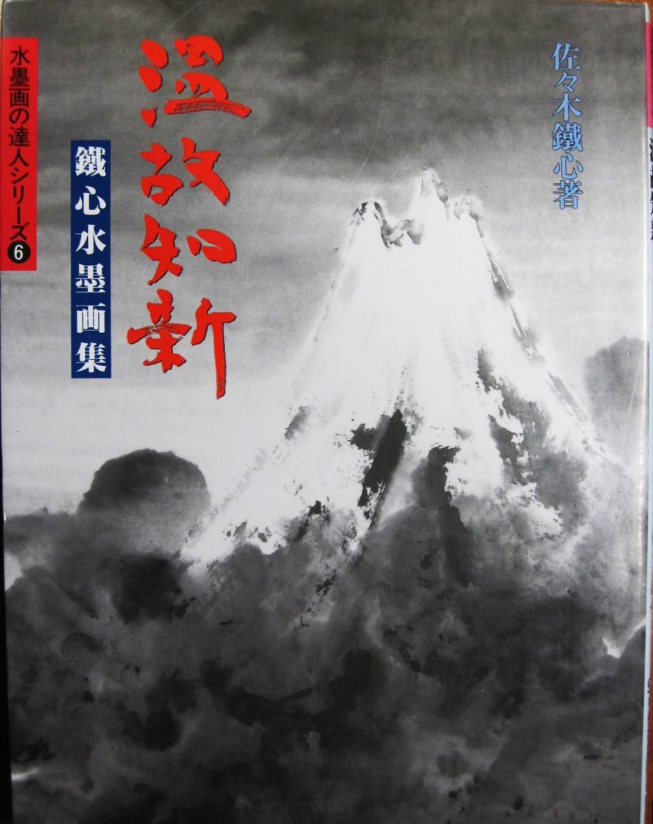 Chishin del pasado / Colección de pinturas en tinta Tetsushin / Serie Master of Ink Painting ⑥ ■ Shusakusha Publishing / 1999 / Primera edición, cuadro, Libro de arte, colección de obras, Libro de arte