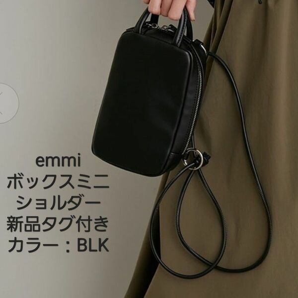【最終価格】新品タグ付き！emmi　エミ　ボックスミニショルダーバッグ