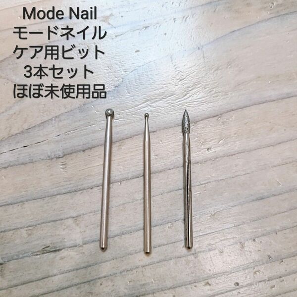 【最終価格】ほぼ未使用品！ModeNail　モードネイル　ケア用ビット　3本セット