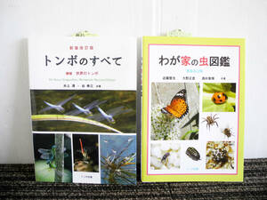 ●未使用 保管品 新装改訂版 トンボのすべて 増補世界のトンボ/わが家の虫図鑑/トンボ出版