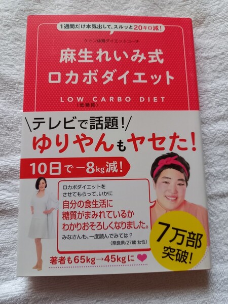 麻生れいみ式ロカボダイエット ゆりやん