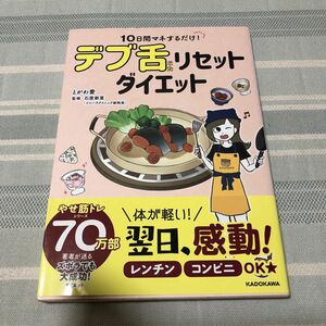 １０日間マネするだけ！デブ舌リセットダイエット とがわ愛／著者・イラスト　石原新菜／監修