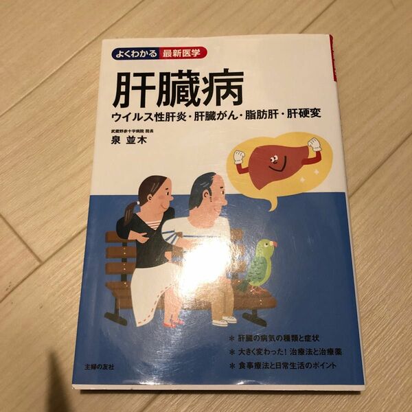 肝臓病　ウイルス性肝炎・肝臓がん・脂肪肝・肝硬変 （よくわかる最新医学） 泉並木／著