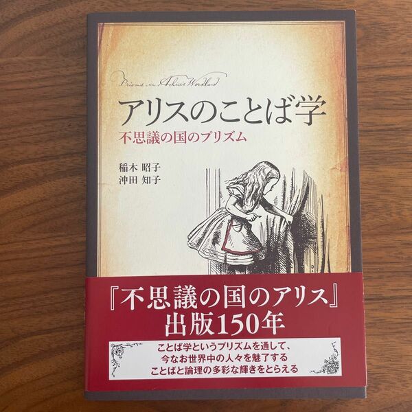 アリスのことば学　不思議の国のプリズム 稲木昭子／著　沖田知子／著