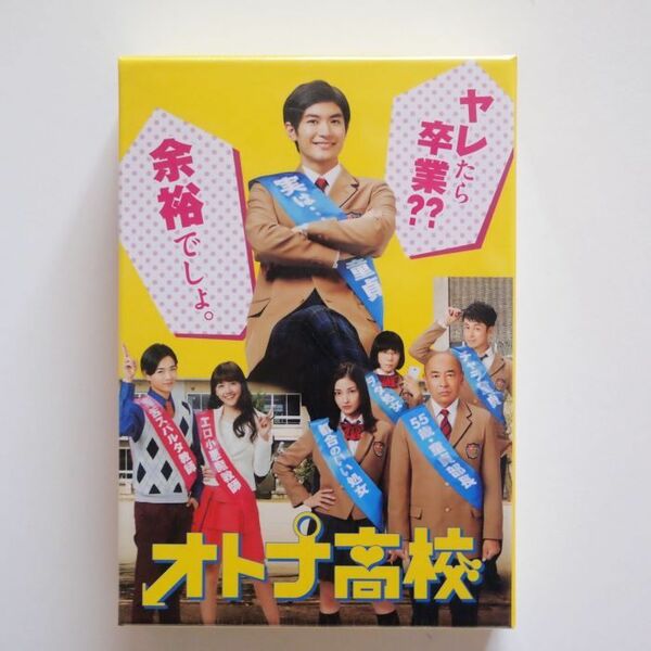 オトナ高校 三浦春馬 ドラマ DVD-BOX