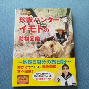 珍獣ハンターイモトの動物図鑑 世界の果てまでイッテＱ！ ／サイエンス (その他)