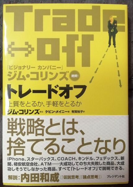 トレードオフ 上質をとるか、手軽をとるか ケビン・メイニー/著 有賀裕子/訳