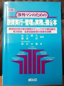 融資実行、管理の実務に強くなる本