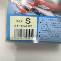 ◎カブ/メイト/バーディなど 平山産業 シートカバー サイズS(HA0822A06)新古品 0SSJBSCS_画像4