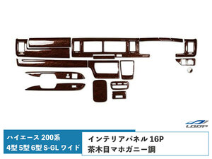 ハイエース 200系 4型 5型 6型 S-GL ワイドボディ インテリアパネル 16P 茶木目マホガニー調 H25.12～