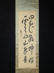 867【真作】　秋野孝道　「田花乾坤曜雲収山岳青」　2行書　安藤永澄識箱　曹洞宗　駒沢大学