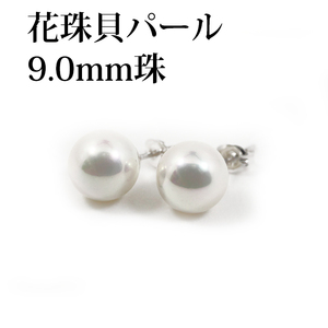 花珠貝パールピアス・花珠貝真珠 ホワイト 9.0ミリ珠/6月誕生石真珠