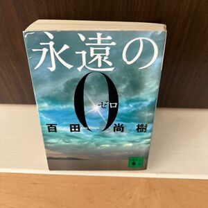 永遠の０ （講談社文庫　ひ４３－１） 百田尚樹／〔著〕