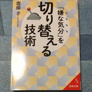 「嫌な気分」を切り替える技術　中古本