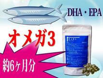 約6ヵ月分★DHA・EPA★オメガ3■大容量 オメガスリー■ゆうパケットOK　_画像1