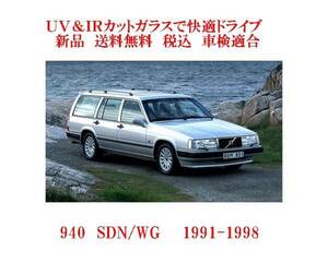 送税込 UV&IR 断熱フロントガラス ボルボ　VOLVO 940 緑/青