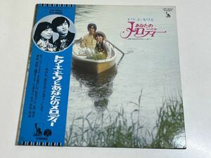 348-L685/【帯付/美盤】LP/トワ・エ・モアとあなたのメロディー/NHKあなたのメロディーより/品番 LTP-9064