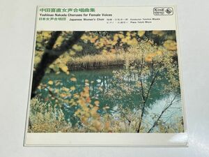 348-L681/【ペラジャケ】LP/中田喜直女声合唱曲集/日本女声合唱団 三宅洋一郎 三浦洋一/ぶらんこ 夏の思い出 他/品番 SKK149