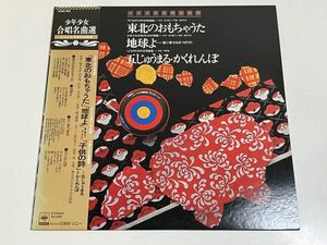 348-L681/【帯付/美盤】LP/少年少女合唱名曲選/東北のおもちゃうた 地球よ 五じゅうまる・かくれんぼ/品番 22AG293