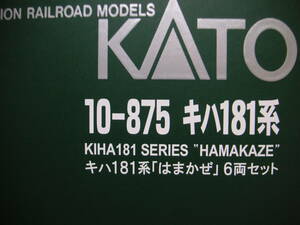 ★☆カトー　車両ケース　（10-875　キハ181系はまかぜ用　８両収納　※ウレタン変更）