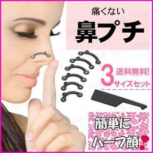 鼻プチ 鼻の矯正 痛くない 韓国コスメ 美鼻キット3サイズセット 美鼻スジ効果