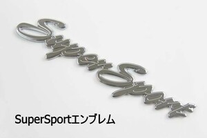 送料込　super sport エンブレム　スーパースポーツエンブレム　筆記体　カー用品　外装パーツ　カーアクセサリー　車バイク　エンブレム