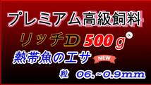 【送料無料】リッチD 500 g 　ヤッコ　クマノミ　ベタ　グッピー餌　色変わりから二歳　0.62～0.9　高たんぱくの優れたエサです_画像1