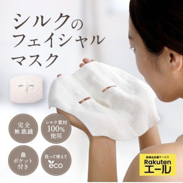 明日の肌が進化するシルクのうるおいフェイシャルマスク シルク100% 保湿パック 繰り返し使えて経済的 シートマスク 値下げ不可