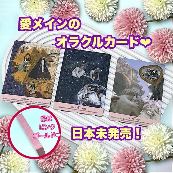 【オラクルカード】日本未発売! 愛についてのオラクルカード 金縁