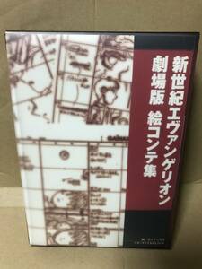 新世紀エヴァンゲリオン劇場版 絵コンテ集