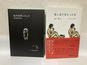 送料無料　『私が３０代になった』『話し足りなかった日』２冊セット【イ・ラン　タバブックス　リトルモア】