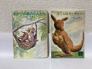 送料無料　『木かげの家の小人たち』『ぼくらはカンガルー』２冊セット【いぬいとみこ　文庫】