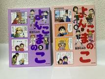 送料無料　よんこまのこ（５）（６・最終巻）２冊セット【重野なおき　竹書房】_画像1