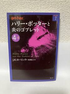 送料無料　ハリー・ポッターと炎のゴブレット（４－Ⅰ）【Ｊ．Ｋ．ローリング　ハリー・ポッター文庫】