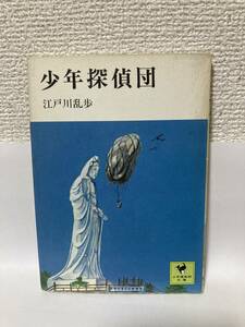 送料無料　少年探偵団【江戸川乱歩　少年倶楽部文庫】