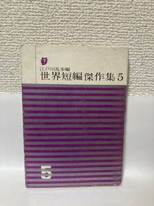 送料無料　世界短編傑作集（５）【江戸川乱歩編　創元推理文庫】