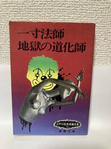 送料無料　江戸川乱歩長編全集（１５）一寸法師・地獄の道化師【江戸川乱歩　春陽文庫】