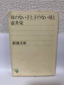 送料無料　母のない子と子のない母と【壺井栄　新潮文庫】