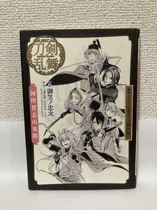 送料無料　戯曲　ミュージカル『刀剣乱舞』…阿津賀志山異聞…【脚本：御笠ノ忠次　原案「刀剣乱舞-ONLINE-」より　集英社】